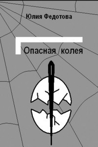 Книга Опасная колея