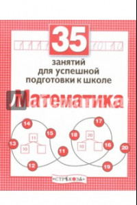 Книга 35 занятий для успешной подготовки к школе. Математика