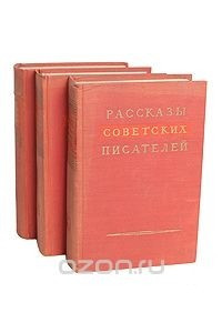 Книга Рассказы советских писателей