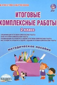 Книга Итоговые комплексные работы. 2 класс. Методическое пособие