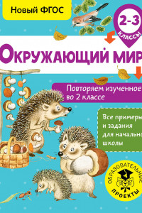 Книга Окружающий мир. Повторяем изученное во 2 классе. 2-3 класс