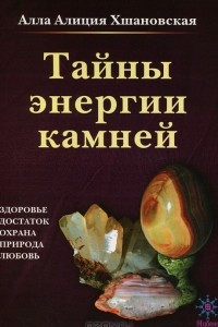 Книга Тайны энергии камней