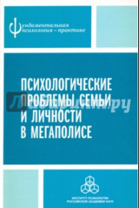 Книга Психологические проблемы семьи и личности в мегаполисе