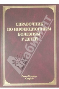 Книга Справочник по инфекционным болезням у детей