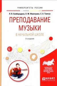 Книга Преподавание музыки в начальной школе. Учебное пособие