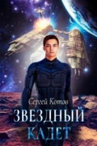 Книга Звездный кадет