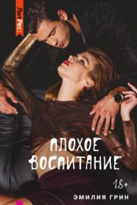 Книга Плохое воспитание