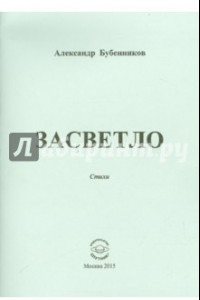 Книга Засветло: Стихи