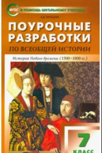 Книга Всеобщая история. 7 класс. История Нового времени 1500-1800 гг. Поурочные разработки к уч. Юдовской