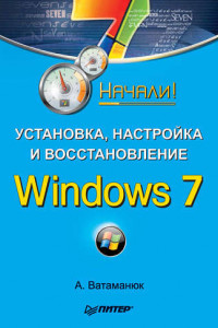 Книга Установка, настройка и восстановление Windows 7. Начали!