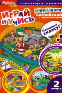 Книга Ant and Grasshopper. Муравей и кузнечик. Вып. 2 (Играй и учись)