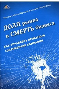 Книга Доля рынка и смерть бизнеса. Как управлять прибылью современной компании