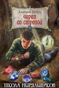 Книга Череп со стрелой