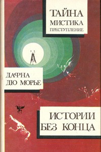 Книга Истории без конца