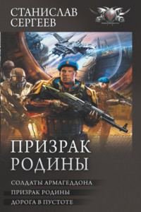 Книга Призрак Родины: Солдаты Армагеддона. Призрак Родины. Дорога в пустоте