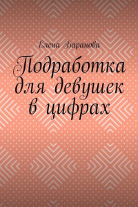 Книга Подработка для девушек в цифрах