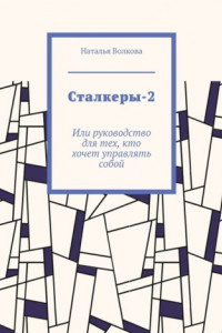 Книга Сталкеры-2. Или руководство для тех, кто хочет управлять собой