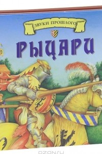 Книга Рыцари. Звуки прошлого