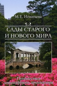 Книга Сады старого и нового мира. Путешествия ландшафтного архитектора