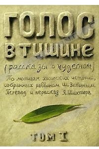 Книга Голос в тишине. Рассказы о чудесном. Том 1