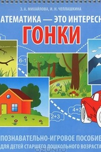 Книга Гонки. Познавательно-игровое пособие