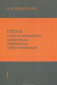 Книга Гоголь в воспоминаниях, дневниках, переписке современников. В 3 томах. Том 1