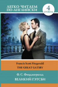 Книга Великий Гэтсби = The Great Gatsby