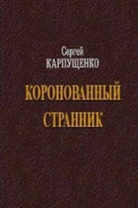 Книга Коронованный странник