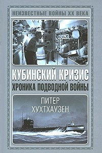 Книга Кубинский кризис. Хроника подводной войны