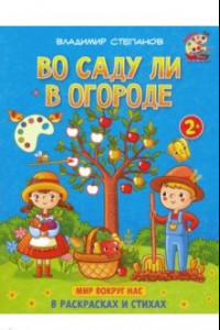 Книга Во саду ли в огороде. Книжка-раскраска в стихах