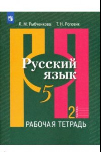 Книга Русский язык. 5 класс. Рабочая тетрадь. В 2-х частях. Часть 2