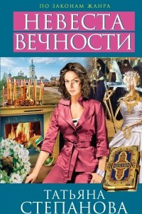 Книга Невеста вечности