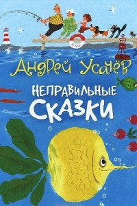 Книга Неправильные сказки