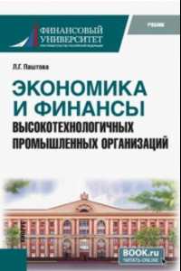 Книга Экономика и финансы высокотехнологичных промышленных организаций. Учебник