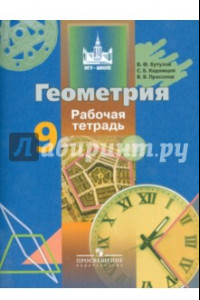 Книга Геометрия. 9 класс. Рабочая тетрадь. Учебное пособие