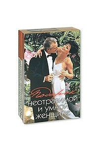 Книга Подарок неотразимой и умной женщине. Комплект из 3 книг