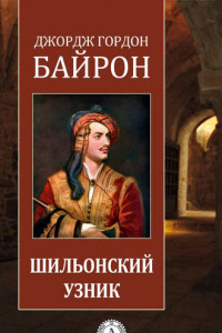 Книга Шильонский узник