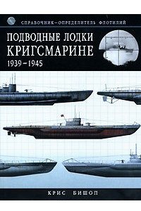 Книга Подводные лодки Кригсмарине 1939-1945. Справочник-определитель флотилий