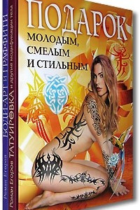 Книга Подарок молодым, смелым и стильным