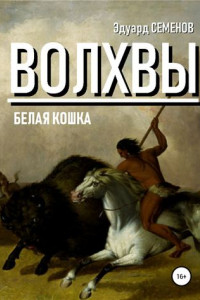 Книга Волхвы. Белая кошка