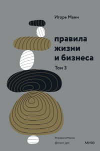 Книга Правила жизни и бизнеса. Том 3