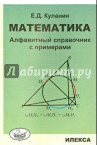 Книга Математика. Алфавитный справочник с примерами