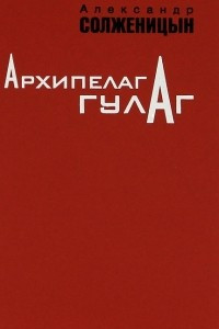 Книга Архипелаг ГУЛАГ. 1918-1956. Опыт художественного исследования. В 3 томах. Том 1. Части 1-2