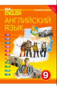 Книга Английский язык нового тысячелетия. 9 класс. Учебник. ФГОС