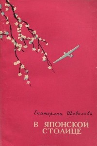 Книга В японской столице