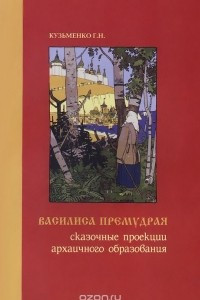 Книга Василиса Премудрая. Сказочные проекции архаичного образования