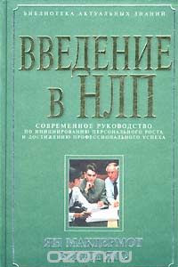 Книга Введение в НЛП. Современное руководство по инициированию персонального роста и достижению профессионального успеха