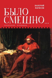 Книга Было смешно… Показания очевидца