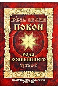 Книга Веда Прави - Покон Рода Всевышнего. Суть 1-2. Ведические сказания славян