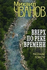 Книга Вверх по реке времени